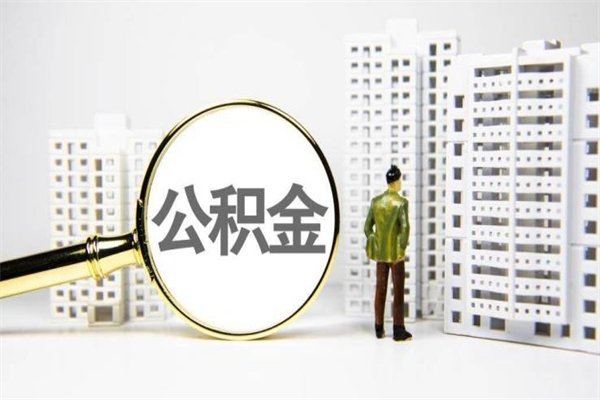 婚后夫妻住房公积金贷款-寿光公积金代办服务